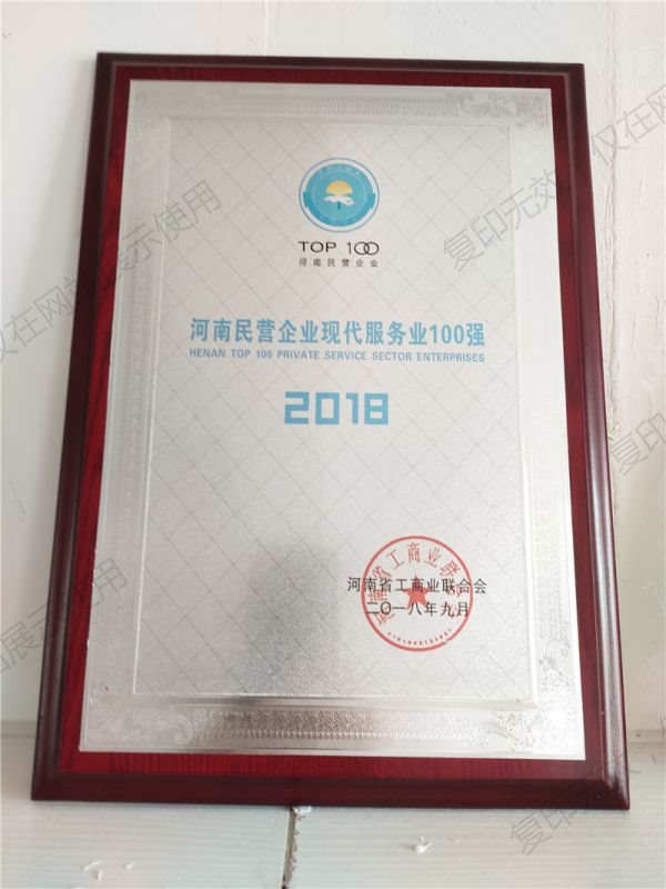 2018年河南民營企業(yè)現(xiàn)代服務業(yè)100強
