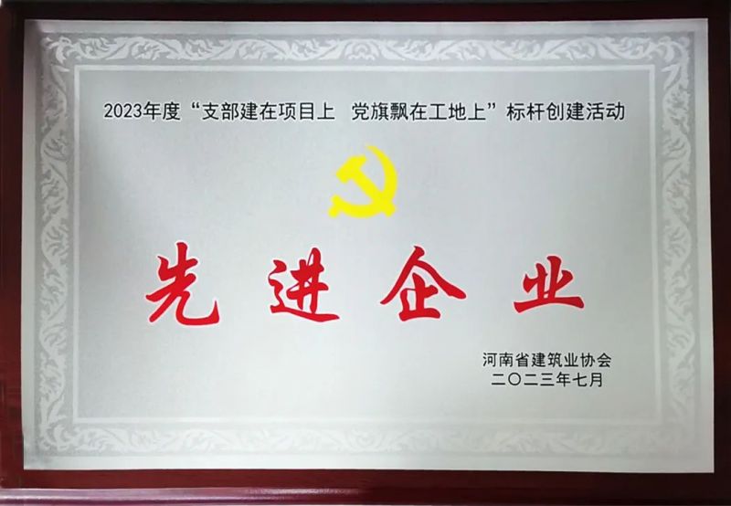 河南興瑞獲評省建協(xié)2023年“支部建在項(xiàng)目上 黨旗飄在工地上”標(biāo)桿創(chuàng)建活動先進(jìn)企業(yè)