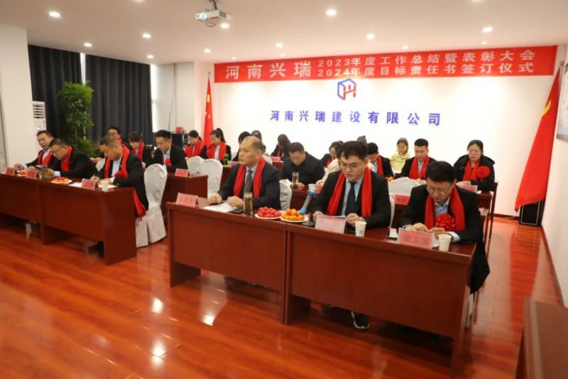 河南興瑞公司2023年度總結(jié)表彰大會(huì)圓 滿(mǎn)召開(kāi)！
