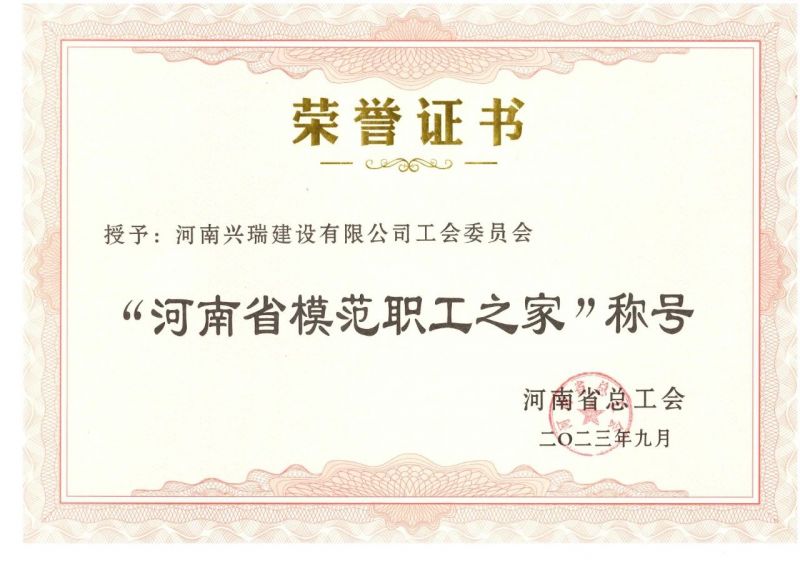 喜報(bào)！公司工會(huì)榮獲“河南省模范職工之家”榮譽(yù)稱號