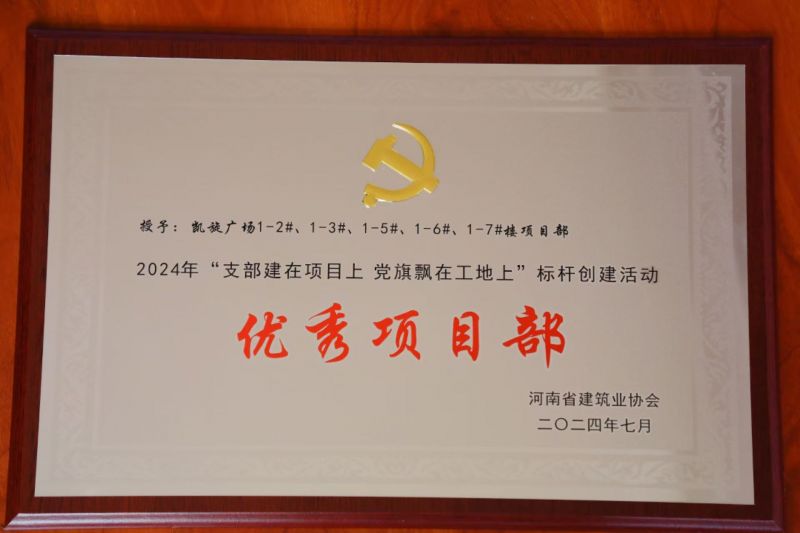 黨建引領(lǐng) 標(biāo)桿創(chuàng)建 | 鶴壁凱旋廣場(chǎng)項(xiàng)目部